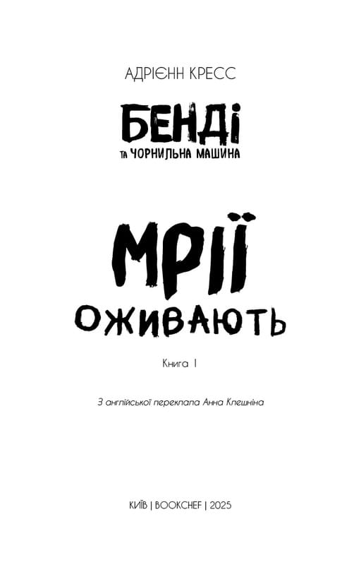 Бенді та чорнильна машина. Книга 1: Мрїї оживають / Адрієнн Кресс