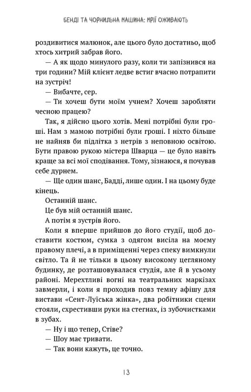Бенді та чорнильна машина. Книга 1: Мрїї оживають / Адрієнн Кресс