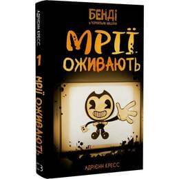 Купить Бенди и чернильная машина. Книга 1: Мечты оживают / Адриенн Кресс Бенди и чернильная машина. Книга 1: Мечты оживают / Адриенн Кресс