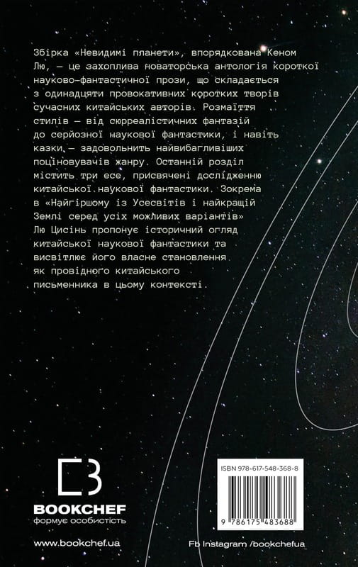 Невидимі планети. Антологія сучасної китайської наукової фантастики / Кен Лю