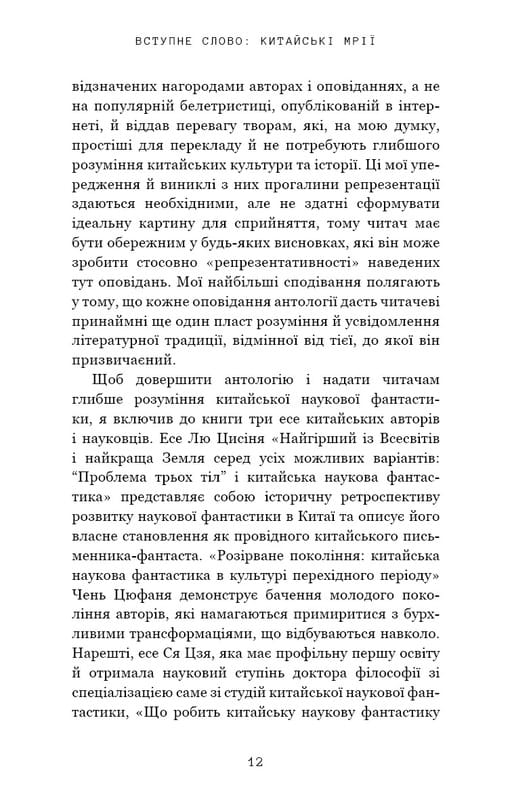 Невидимі планети. Антологія сучасної китайської наукової фантастики / Кен Лю