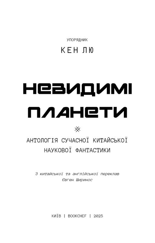 Невидимі планети. Антологія сучасної китайської наукової фантастики / Кен Лю