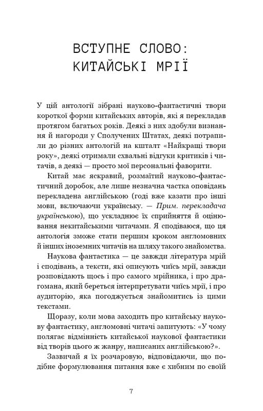 Невидимі планети. Антологія сучасної китайської наукової фантастики / Кен Лю