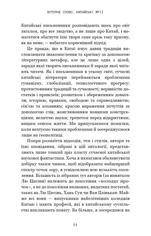 Невидимі планети. Антологія сучасної китайської наукової фантастики / Кен Лю