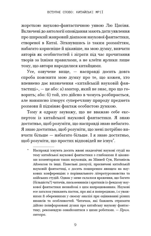 Невидимі планети. Антологія сучасної китайської наукової фантастики / Кен Лю