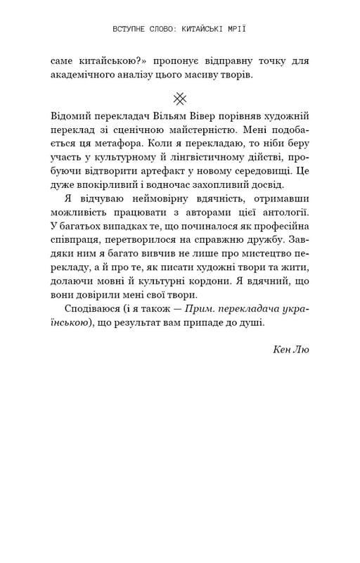 Невидимі планети. Антологія сучасної китайської наукової фантастики / Кен Лю