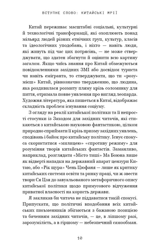 Невидимі планети. Антологія сучасної китайської наукової фантастики / Кен Лю