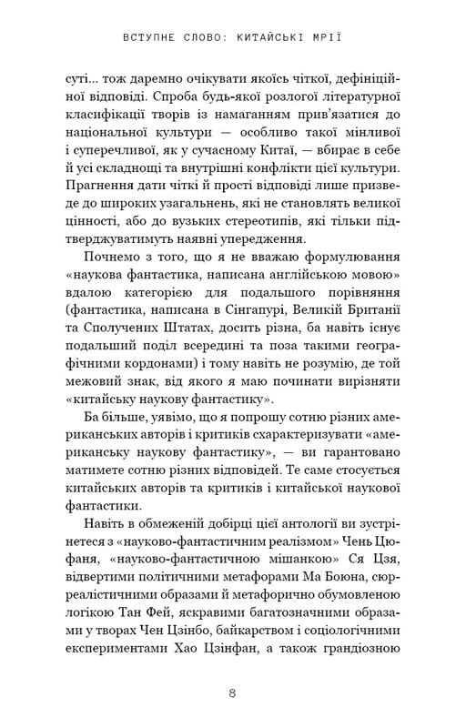 Невидимі планети. Антологія сучасної китайської наукової фантастики / Кен Лю