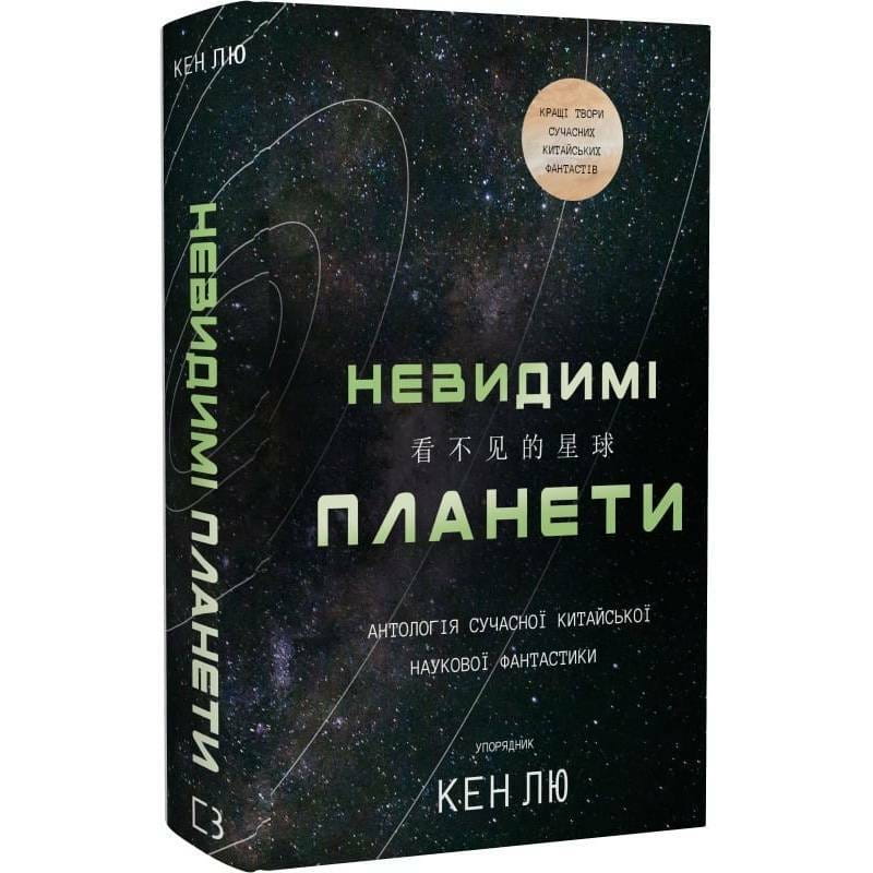 Невидимі планети. Антологія сучасної китайської наукової фантастики / Кен Лю