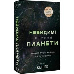 Купити Невидимі планети. Антологія сучасної китайської наукової фантастики / Кен Лю Невидимі планети. Антологія сучасної китайської наукової фантастики / Кен Лю