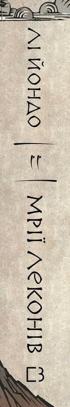 Той птах, що п’є сльози. Книга 2: Мрії леконів / Лі Йондо