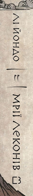 Та птица, что пьет слезы. Книга 2: Мечты леконов / Ли Йондо