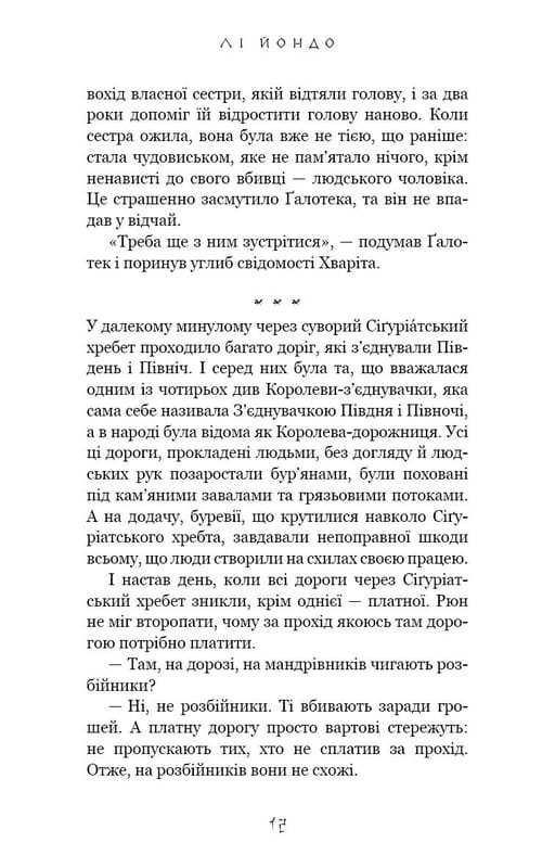 Той птах, що п’є сльози. Книга 2: Мрії леконів / Лі Йондо