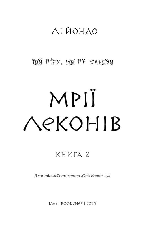 Той птах, що п’є сльози. Книга 2: Мрії леконів / Лі Йондо