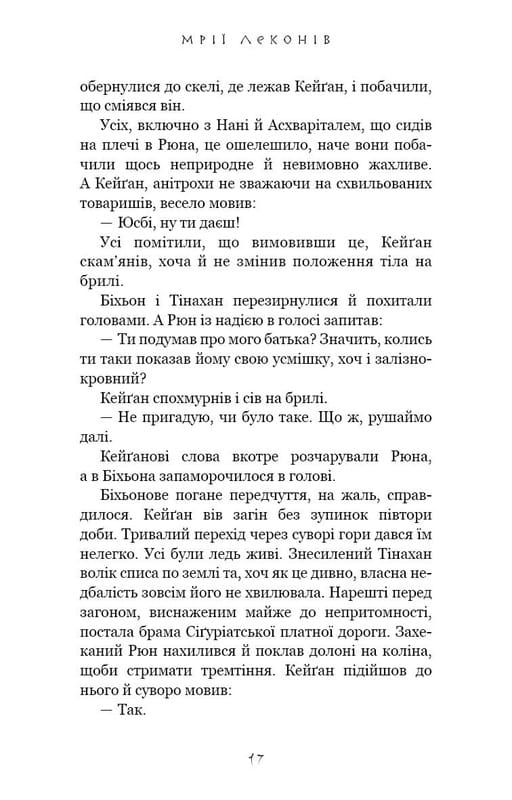 Той птах, що п’є сльози. Книга 2: Мрії леконів / Лі Йондо