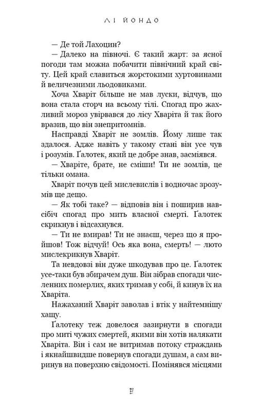 Той птах, що п’є сльози. Книга 2: Мрії леконів / Лі Йондо