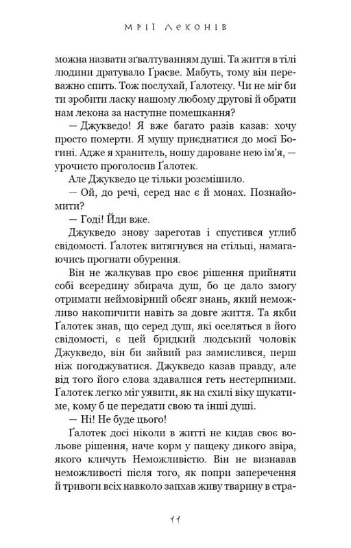 Той птах, що п’є сльози. Книга 2: Мрії леконів / Лі Йондо