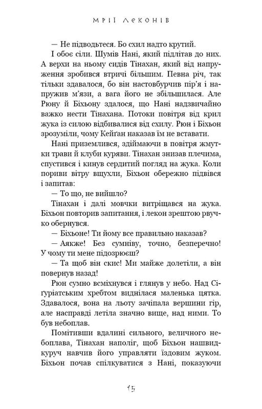 Той птах, що п’є сльози. Книга 2: Мрії леконів / Лі Йондо