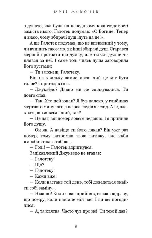Той птах, що п’є сльози. Книга 2: Мрії леконів / Лі Йондо