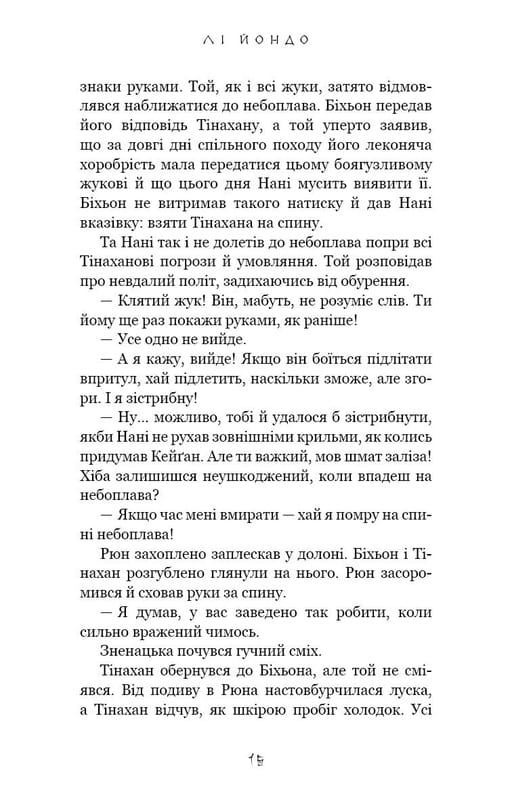 Той птах, що п’є сльози. Книга 2: Мрії леконів / Лі Йондо