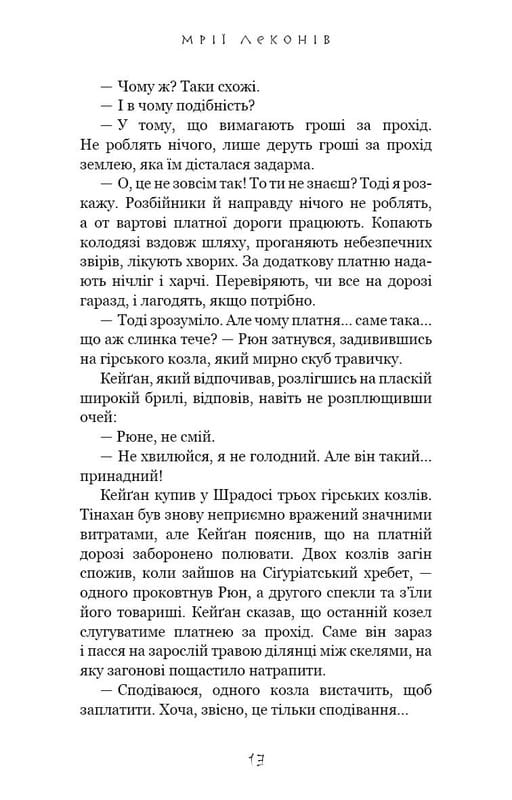 Той птах, що п’є сльози. Книга 2: Мрії леконів / Лі Йондо