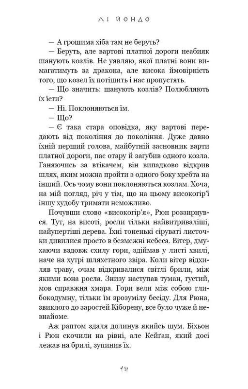 Той птах, що п’є сльози. Книга 2: Мрії леконів / Лі Йондо