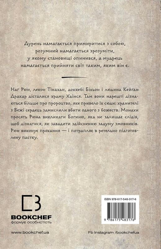 Той птах, що п’є сльози. Книга 2: Мрії леконів / Лі Йондо