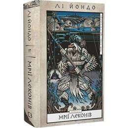 Той птах, що п’є сльози. Книга 2: Мрії леконів / Лі Йондо