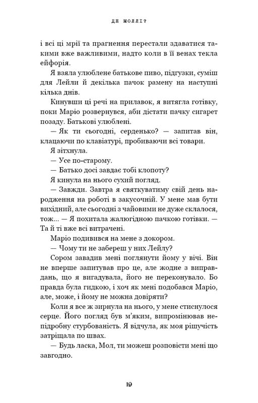 Где Молли? / Х. Д. Карлтон