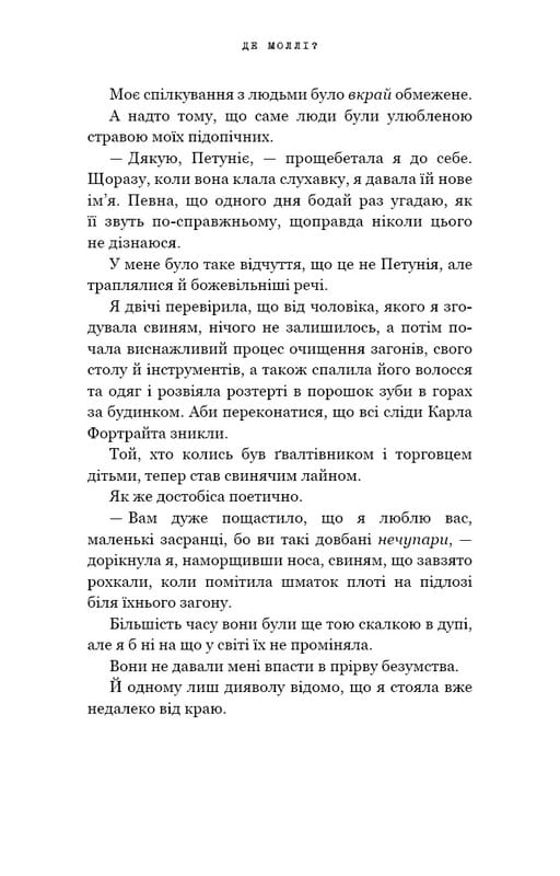 Где Молли? / Х. Д. Карлтон