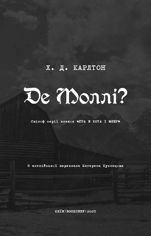 Где Молли? / Х. Д. Карлтон