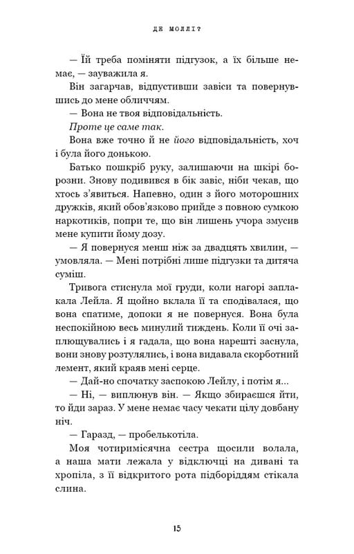 Где Молли? / Х. Д. Карлтон