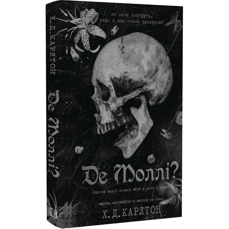 Где Молли? / Х. Д. Карлтон