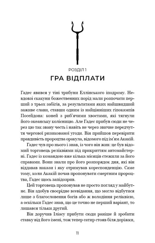 Гадес и Персефона. Книга 4: Игра возмездия / Скарлетт Сент-Клер