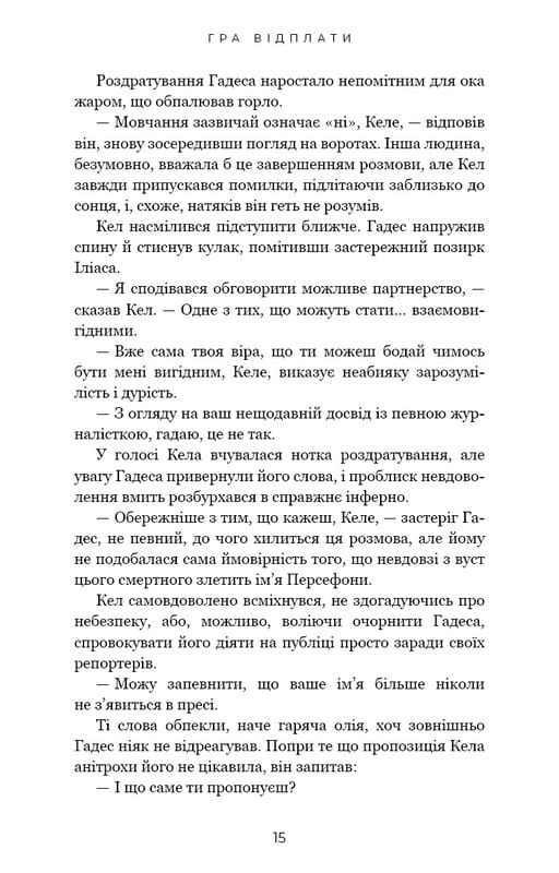Гадес и Персефона. Книга 4: Игра возмездия / Скарлетт Сент-Клер