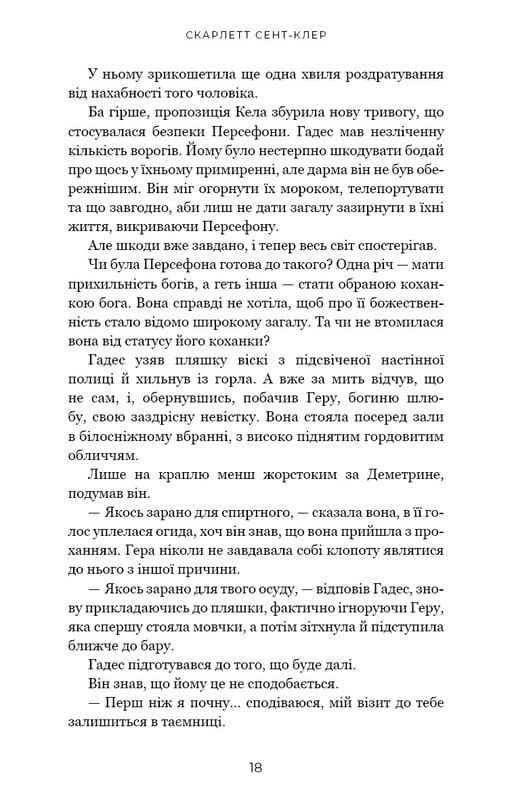 Гадес и Персефона. Книга 4: Игра возмездия / Скарлетт Сент-Клер