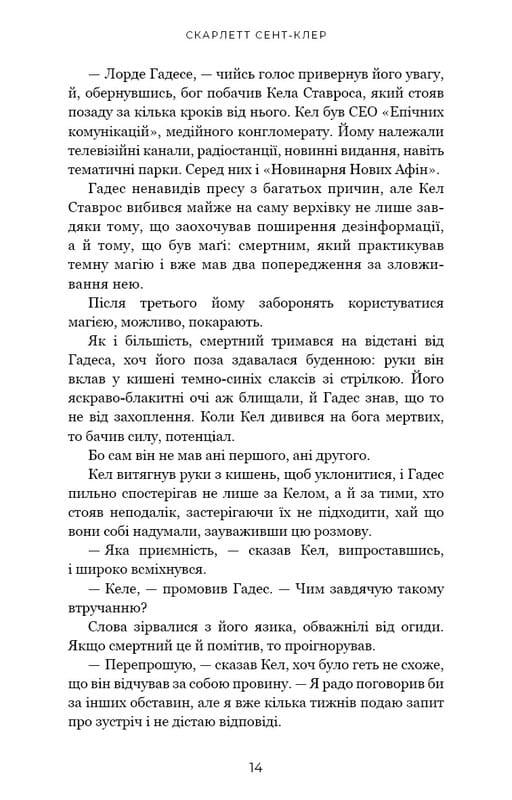 Гадес и Персефона. Книга 4: Игра возмездия / Скарлетт Сент-Клер