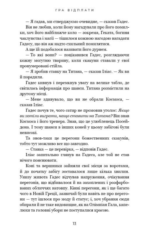Гадес и Персефона. Книга 4: Игра возмездия / Скарлетт Сент-Клер