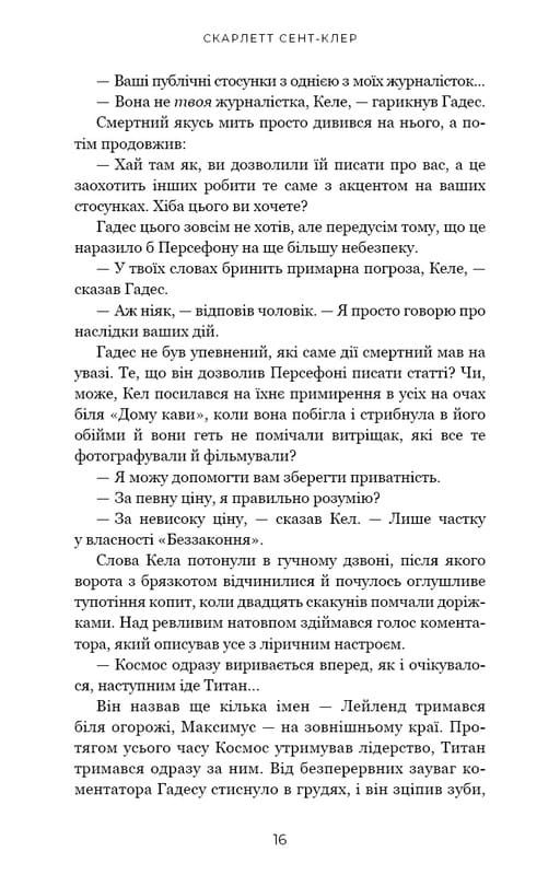 Гадес и Персефона. Книга 4: Игра возмездия / Скарлетт Сент-Клер