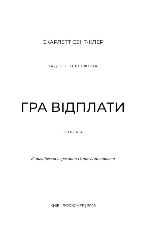 Гадес и Персефона. Книга 4: Игра возмездия / Скарлетт Сент-Клер