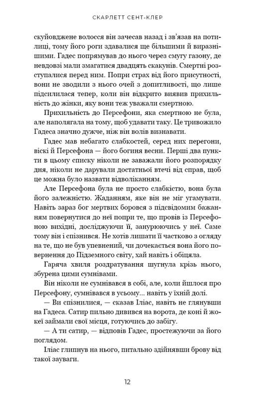 Гадес и Персефона. Книга 4: Игра возмездия / Скарлетт Сент-Клер