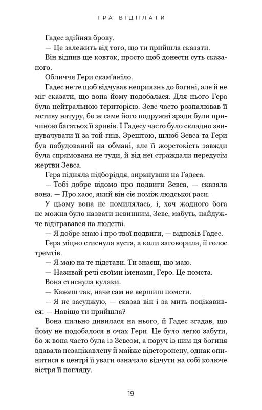 Гадес и Персефона. Книга 4: Игра возмездия / Скарлетт Сент-Клер