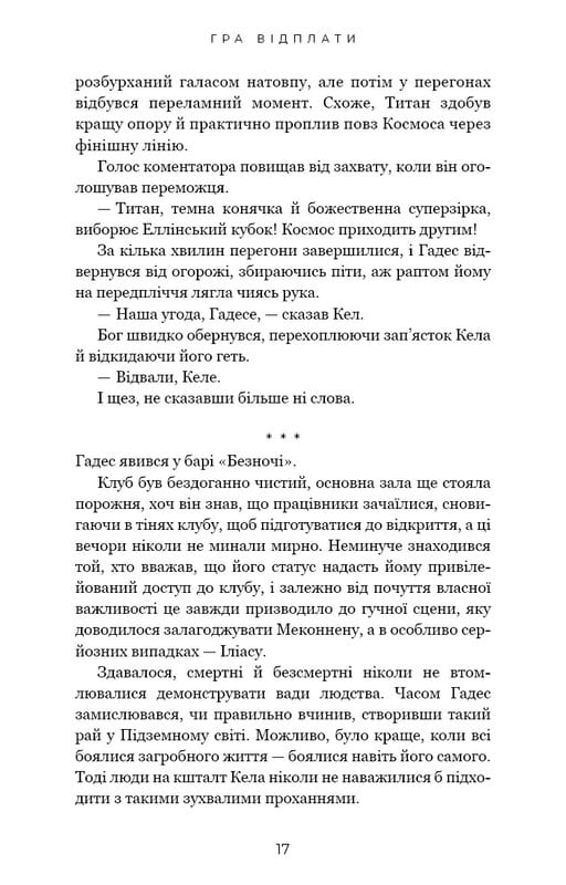 Гадес и Персефона. Книга 4: Игра возмездия / Скарлетт Сент-Клер
