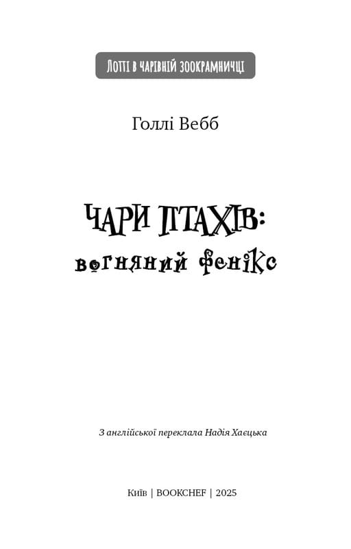 Чари птахів: Вогняний фенікс / Голлі Вебб