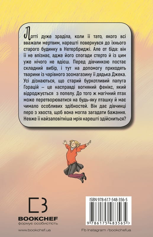Чари птахів: Вогняний фенікс / Голлі Вебб