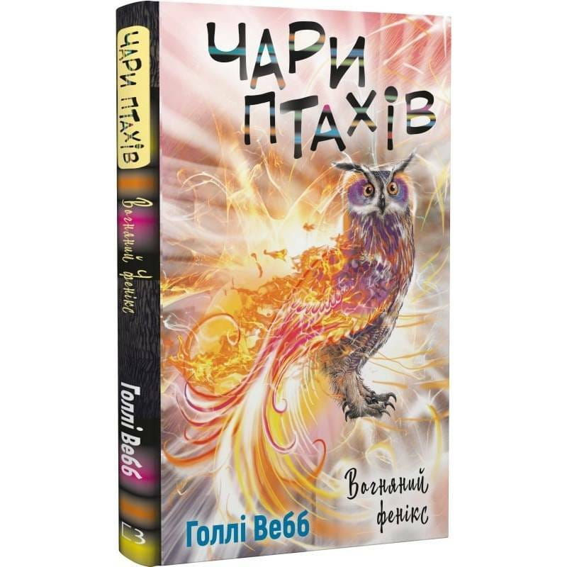 Чари птахів: Вогняний фенікс / Голлі Вебб