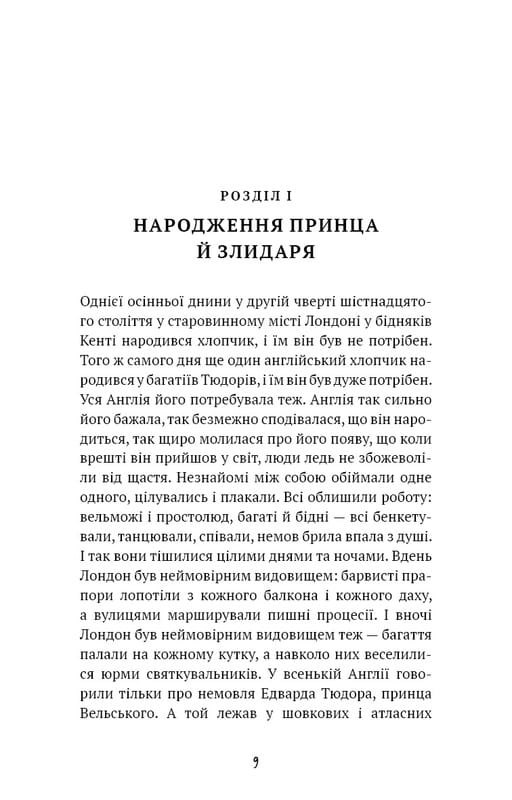 Принц и нищий / Марк Твен