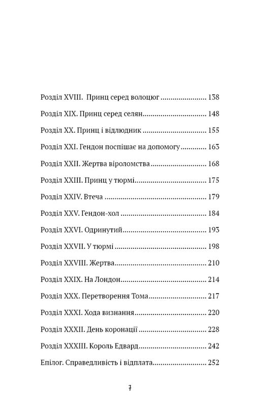 Принц и нищий / Марк Твен