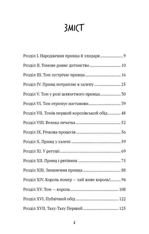 Принц и нищий / Марк Твен