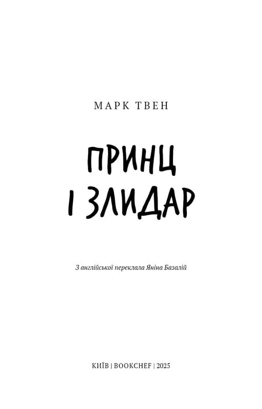 Принц и нищий / Марк Твен